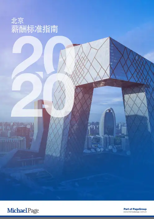 2020北京薪酬标准指南