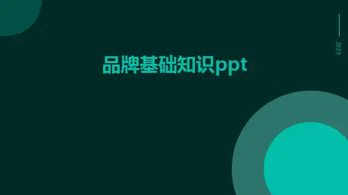 品牌基础知识ppt