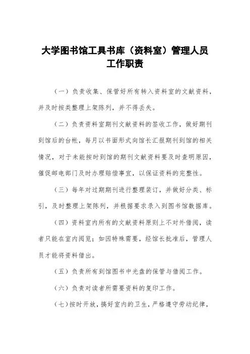 大学图书馆工具书库(资料室)管理人员工作职责