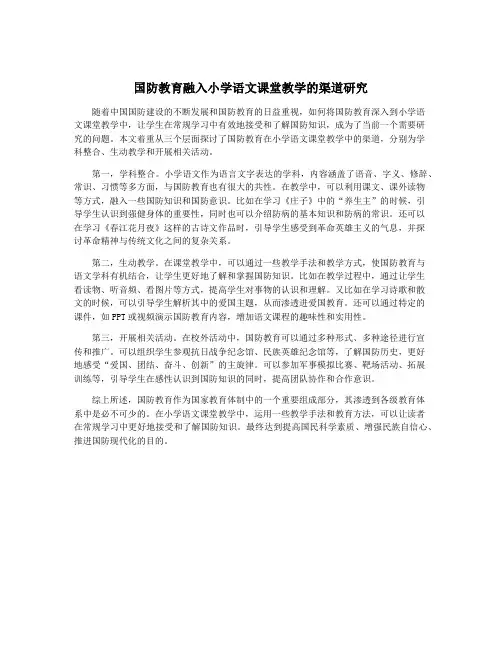 国防教育融入小学语文课堂教学的渠道研究