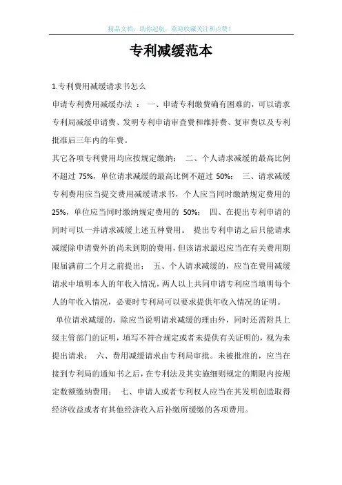 专利减缓范本