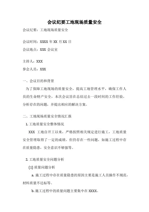 会议纪要工地现场质量安全