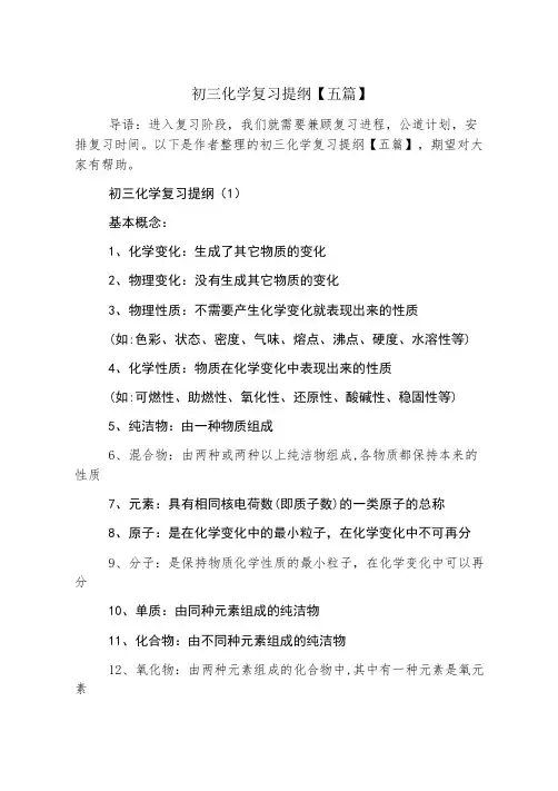 初三化学复习提纲【五篇】