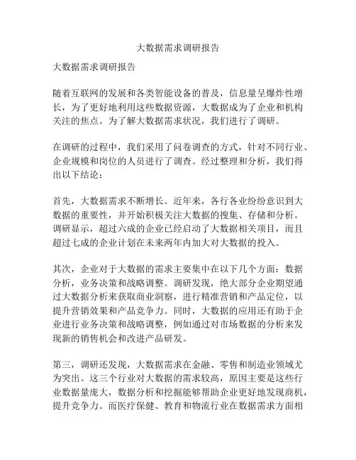 大数据需求调研报告
