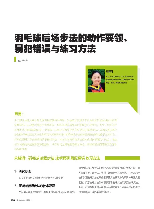 羽毛球后场步法的动作要领、易犯错误与练习方法