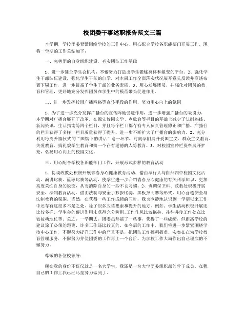 校团委干事述职报告范文三篇