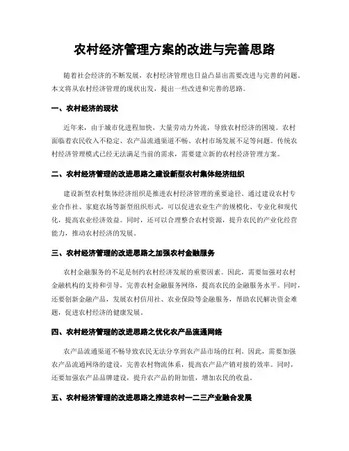 农村经济管理方案的改进与完善思路