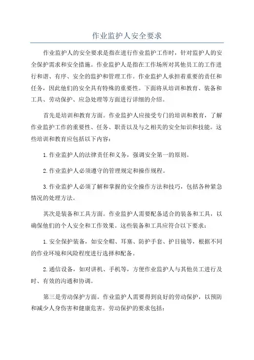 作业监护人安全要求