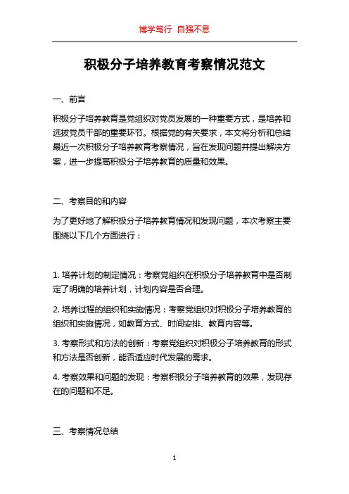 积极分子培养教育考察情况范文