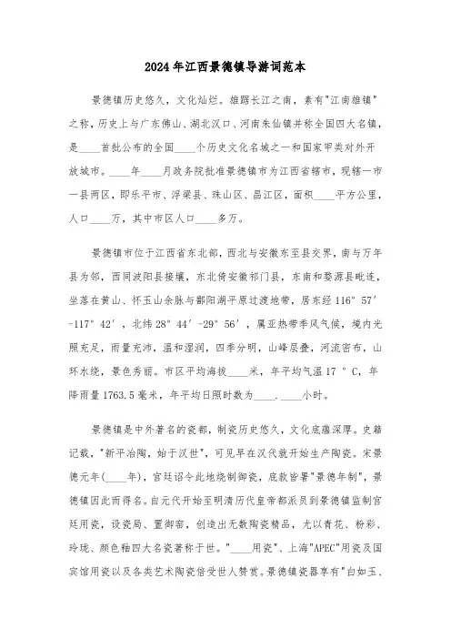 2024年江西景德镇导游词范本(三篇)