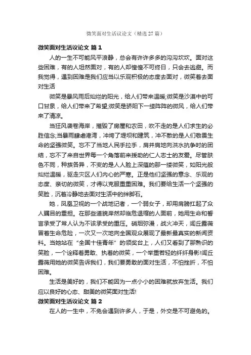 微笑面对生活议论文（精选27篇）