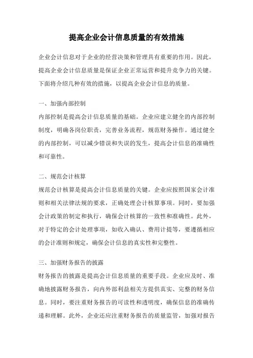 提高企业会计信息质量的有效措施