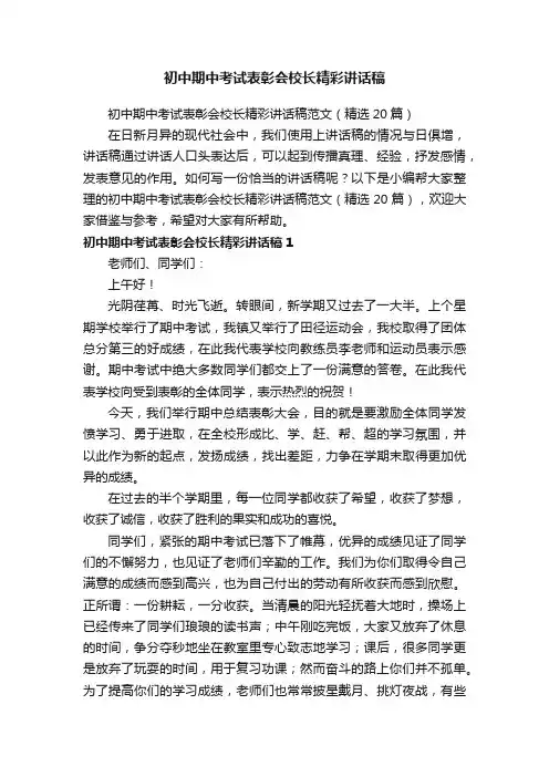 初中期中考试表彰会校长精彩讲话稿范文（精选20篇）