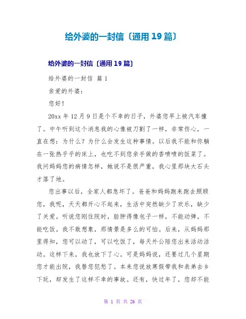 给外婆的一封信(通用19篇)