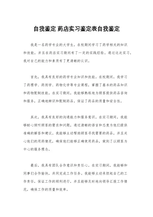 自我鉴定 药店实习鉴定表自我鉴定