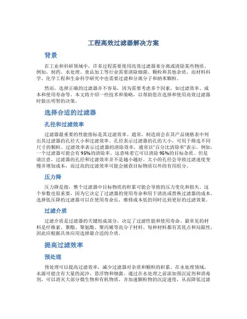 工程高效过滤器解决方案