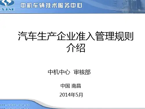汽车生产企业准入管理规则介绍