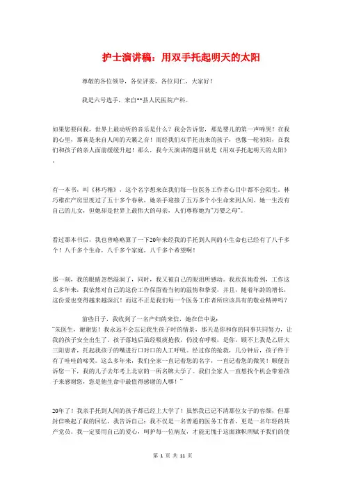 护士演讲稿：用双手托起明天的太阳与护士爱岗敬业演讲汇编