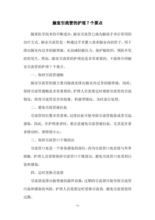 脑室引流管的护理7个要点