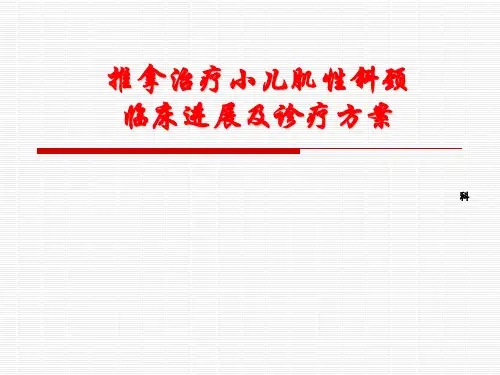 推拿治疗小儿肌性斜颈床进展及诊疗方案临