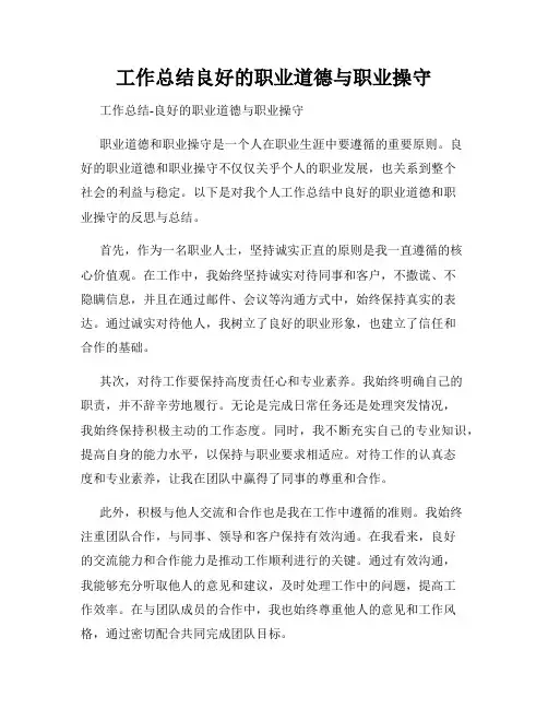 工作总结良好的职业道德与职业操守