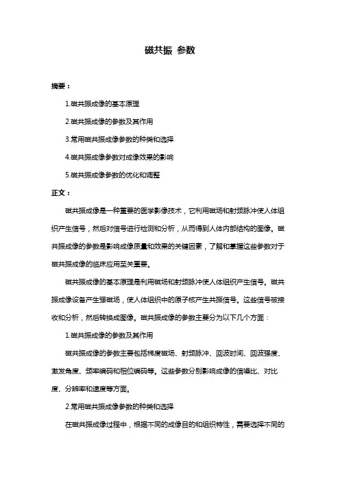 磁共振 参数
