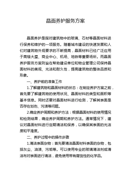 晶面养护服务方案