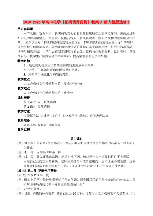 2019-2020年高中化学《正确使用药物》教案3 新人教版选修1