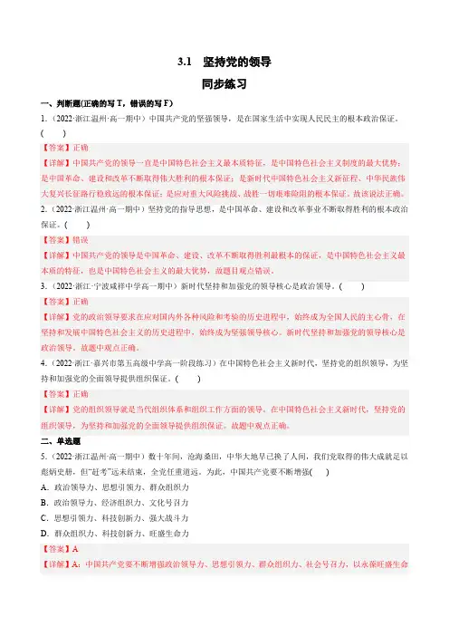 统编版高中政治必修三课时练习题 坚持党的领导(含答案)
