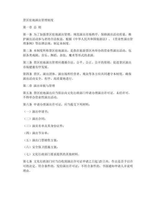 景区驻地演出管理制度范本