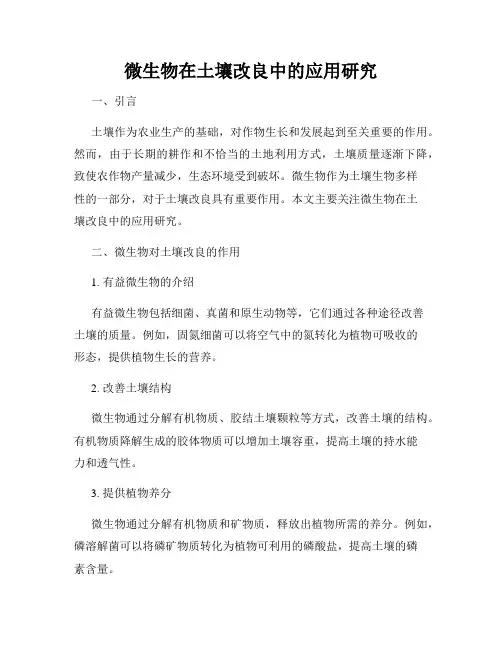 微生物在土壤改良中的应用研究