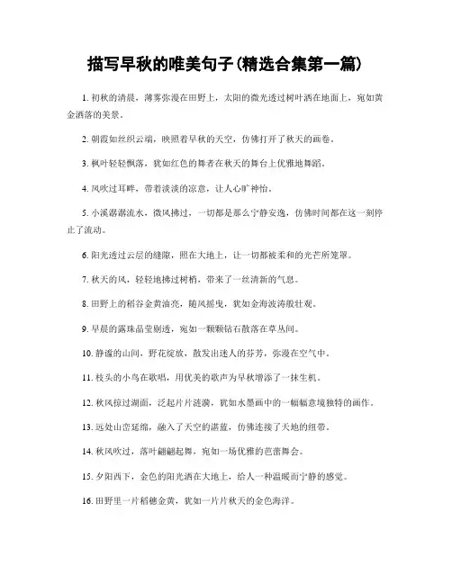 描写早秋的唯美句子(精选合集两篇)