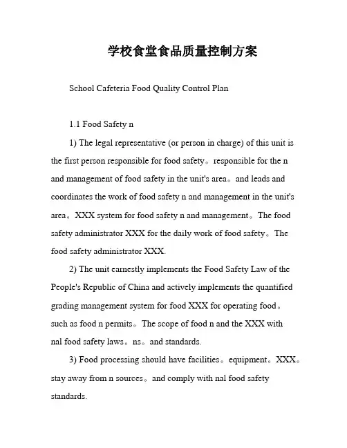 学校食堂食品质量控制方案