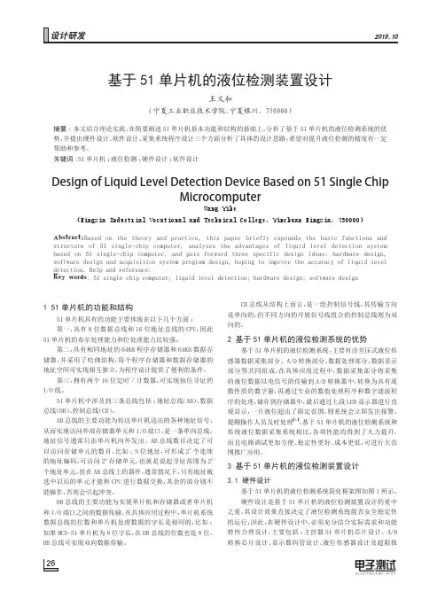 基于51单片机的液位检测装置设计