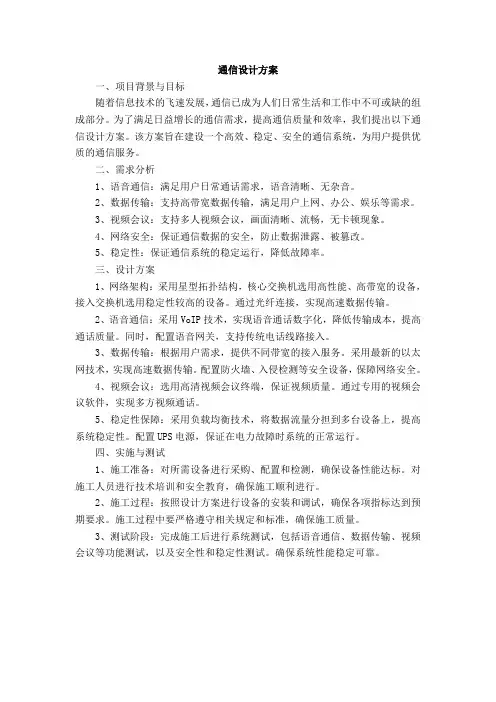 通信设计方案范文