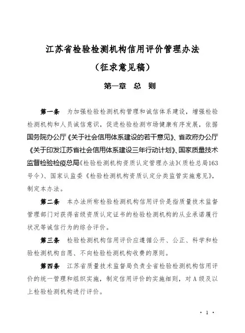 江苏省检验检测机构信用评价管理办