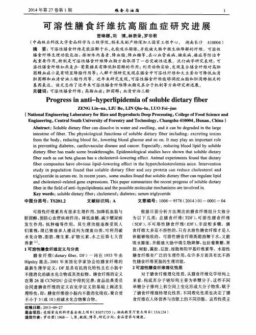 可溶性膳食纤维抗高脂血症研究进展