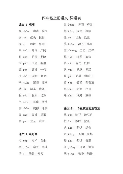 四年级上册语文 词语表