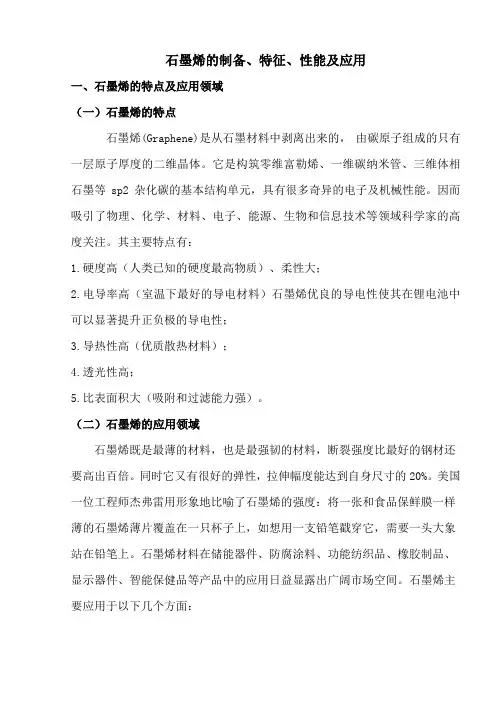 石墨烯的制备、特征、性能及应用(3.12)