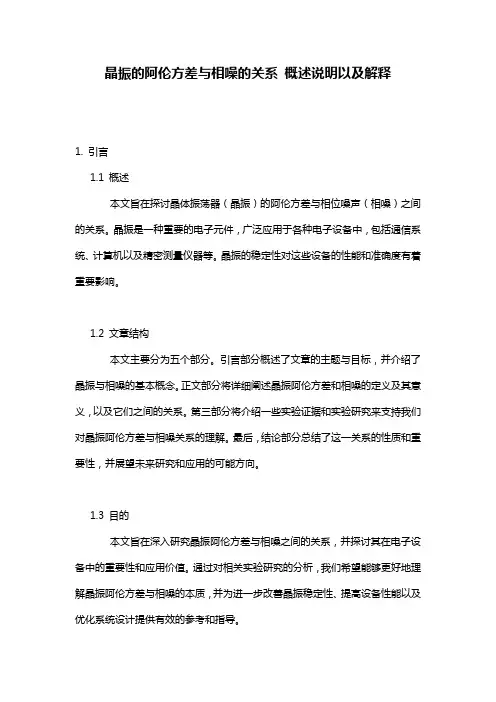 晶振的阿伦方差与相噪的关系_概述说明以及解释