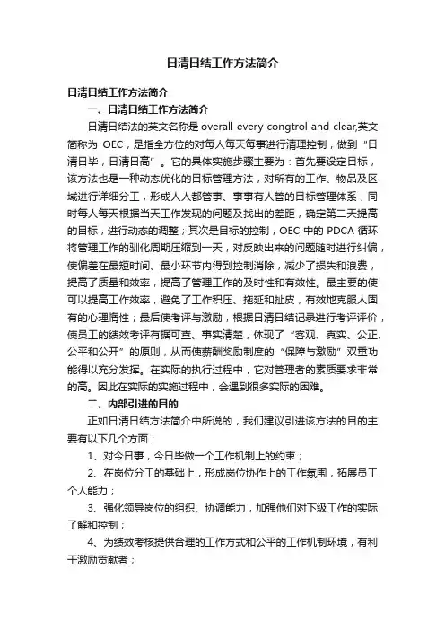 日清日结工作方法简介