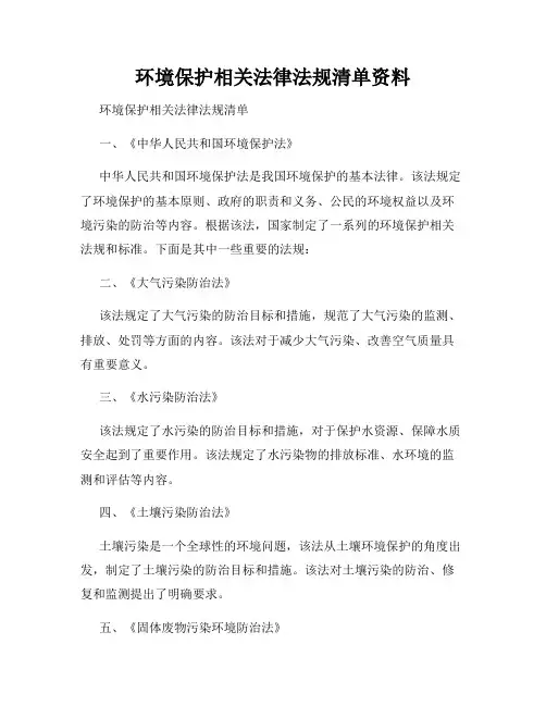 环境保护相关法律法规清单资料