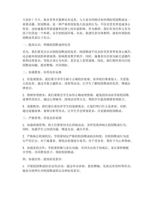 防校园欺凌发言稿教师