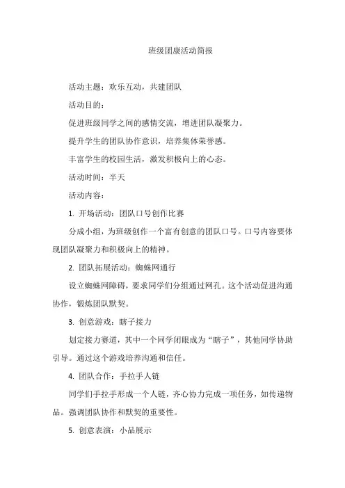班级团康活动简报
