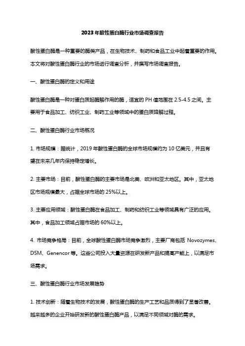 2023年酸性蛋白酶行业市场调查报告