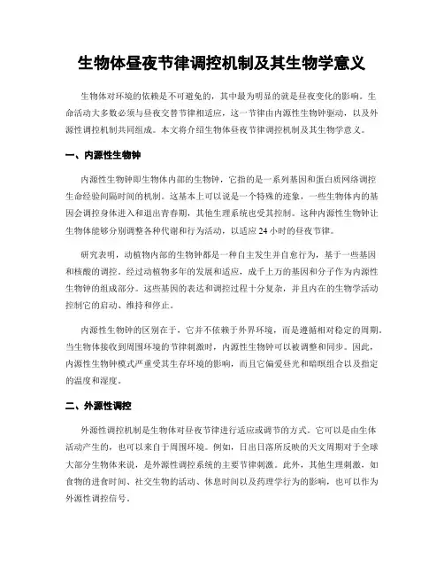 生物体昼夜节律调控机制及其生物学意义