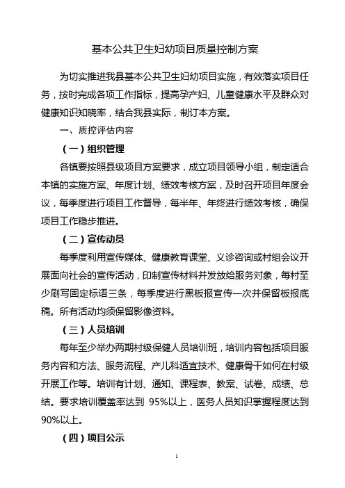 基本公共卫生妇幼项目质量控制方案