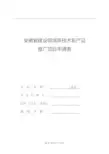 安徽省建设领域新技术新产品推广申请表
