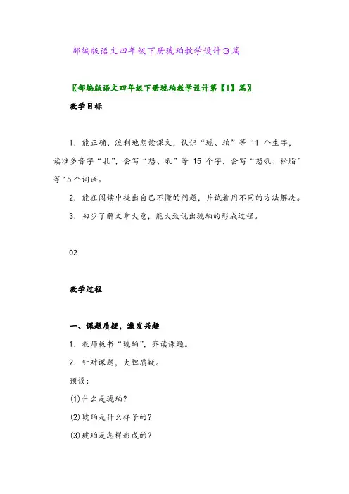 2024年部编版语文四年级下册琥珀教学设计3篇