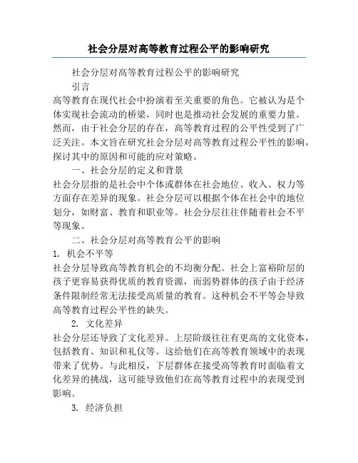 社会分层对高等教育过程公平的影响研究